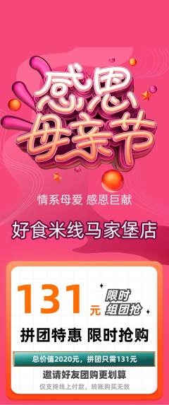 米线拼团商品阶梯团母亲节活动配图海报