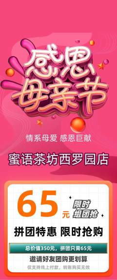 奶茶拼团价格阶梯团母亲节活动配图海报