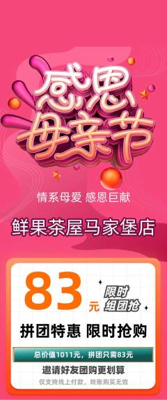 奶茶拼团商品阶梯团母亲节活动配图海报