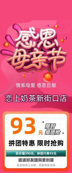 奶茶拼团无阶梯团母亲节活动配图海报