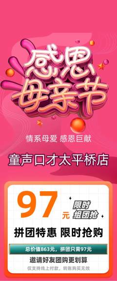 少儿口才拼团无阶梯团母亲节活动配图海报