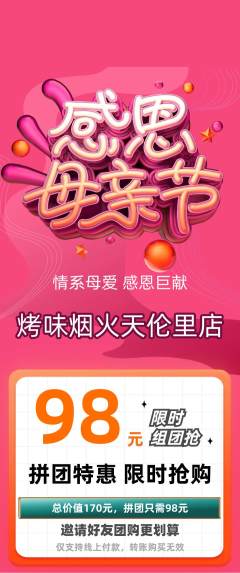 烧烤拼团满血版母亲节活动配图海报