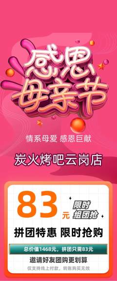 烧烤拼团价格阶梯团母亲节活动配图海报
