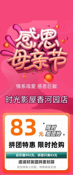 私人影院拼团满血版母亲节活动配图海报