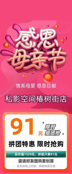 私人影院拼团价格阶梯团母亲节活动配图海报