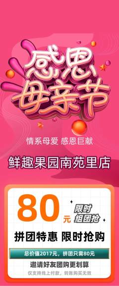 生鲜水果拼团满血版母亲节活动配图海报