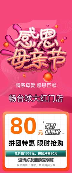 台球馆拼团价格阶梯团母亲节活动配图海报