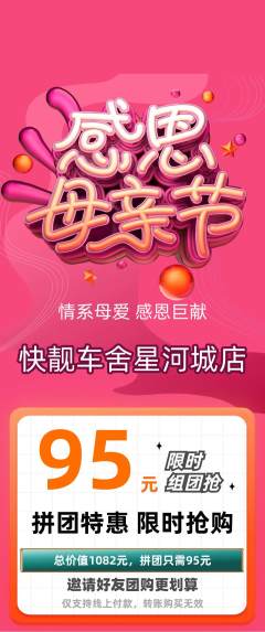 洗车拼团商品阶梯团母亲节活动配图海报
