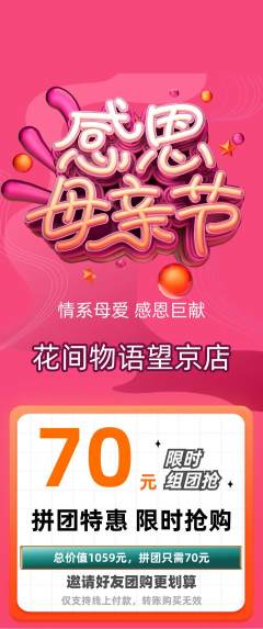 鲜花店拼团满血版母亲节活动配图海报