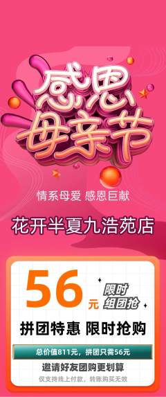 鲜花店拼团无阶梯团母亲节活动配图海报