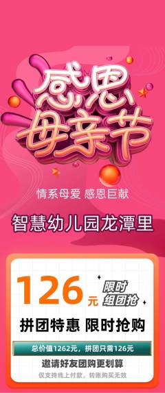 幼儿园拼团价格阶梯团母亲节活动配图海报