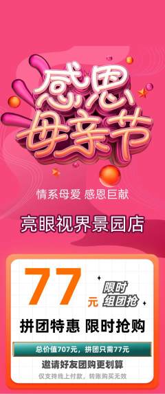 眼镜店拼团满血版母亲节活动配图海报
