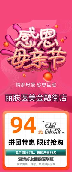 医疗美容拼团无阶梯团母亲节活动配图海报