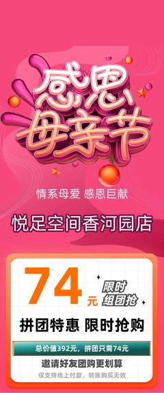 足浴拼团价格阶梯团母亲节活动配图海报