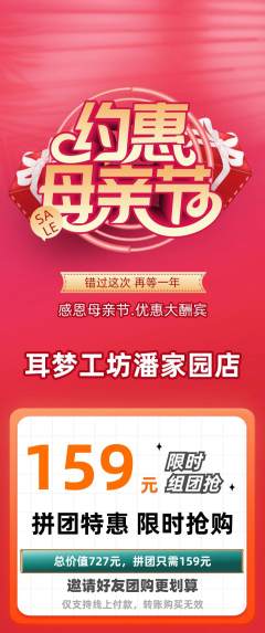 采耳拼团价格阶梯团母亲节活动配图海报