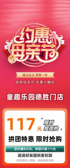 儿童乐园拼团价格阶梯团母亲节活动配图海报