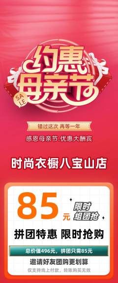 服饰鞋帽拼团商品阶梯团母亲节活动配图海报