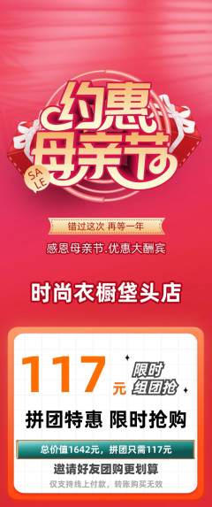 服饰鞋帽拼团无阶梯团母亲节活动配图海报