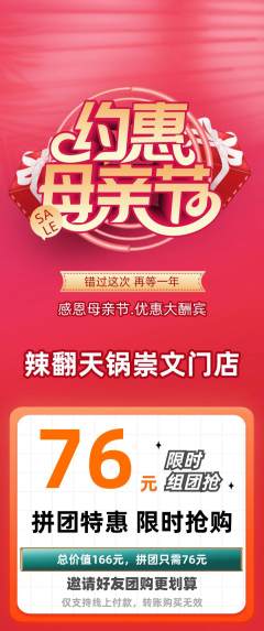 火锅拼团价格阶梯团母亲节活动配图海报