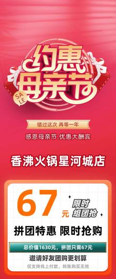 火锅拼团无阶梯团母亲节活动配图海报