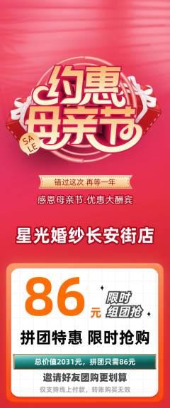 婚纱摄影拼团价格阶梯团母亲节活动配图海报
