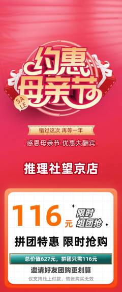 剧本杀拼团满血版母亲节活动配图海报