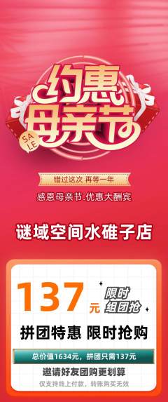 剧本杀拼团商品阶梯团母亲节活动配图海报