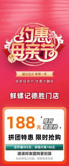 螺蛳粉拼团价格阶梯团母亲节活动配图海报