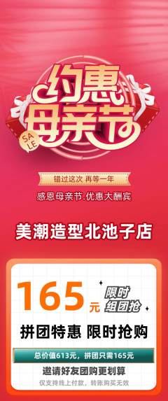 美发拼团商品阶梯团母亲节活动配图海报