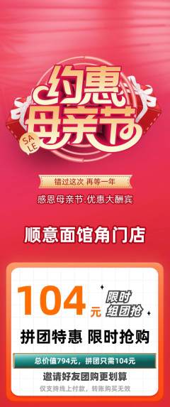 面馆拼团价格阶梯团母亲节活动配图海报