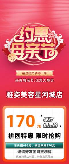 美容拼团商品阶梯团母亲节活动配图海报
