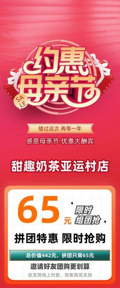 奶茶拼团价格阶梯团母亲节活动配图海报