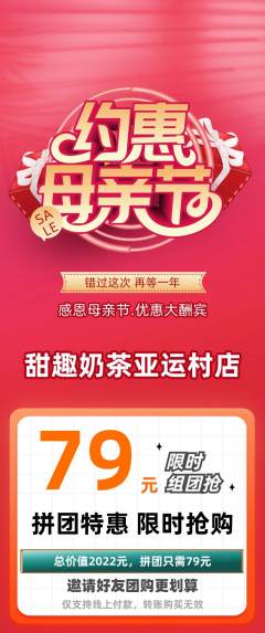 奶茶拼团商品阶梯团母亲节活动配图海报