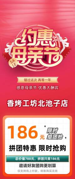烧烤拼团价格阶梯团母亲节活动配图海报