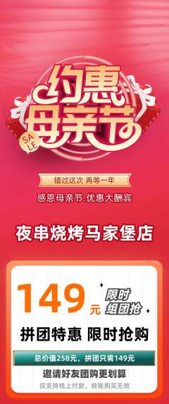 烧烤拼团商品阶梯团母亲节活动配图海报