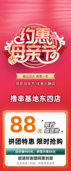 烧烤拼团无阶梯团母亲节活动配图海报