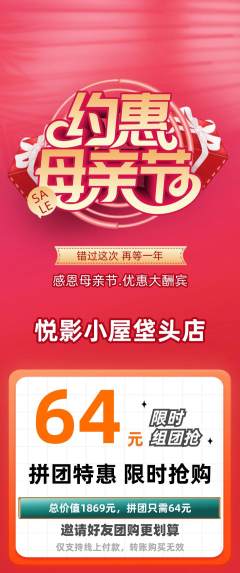 私人影院拼团价格阶梯团母亲节活动配图海报