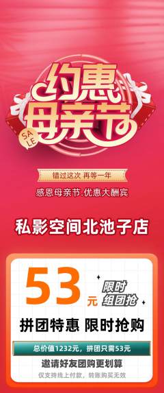 私人影院拼团无阶梯团母亲节活动配图海报