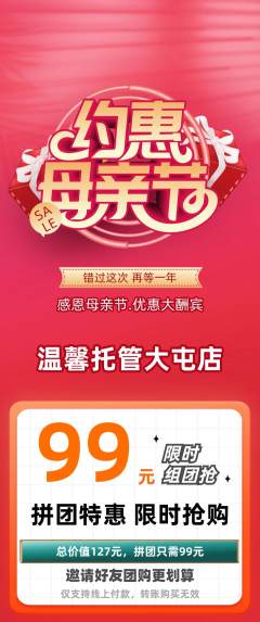 晚托班拼团满血版母亲节活动配图海报