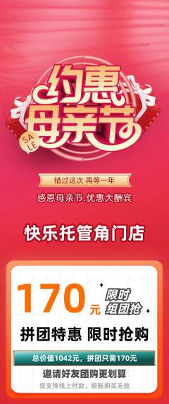 晚托班拼团价格阶梯团母亲节活动配图海报