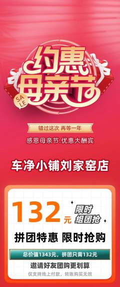 洗车拼团无阶梯团母亲节活动配图海报