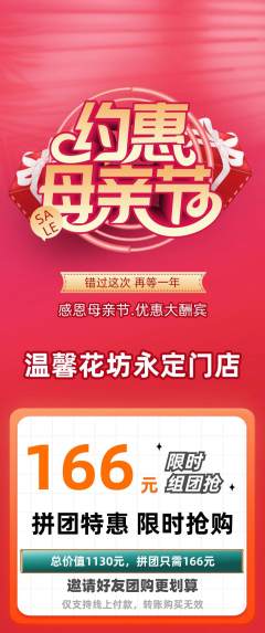 鲜花店拼团商品阶梯团母亲节活动配图海报