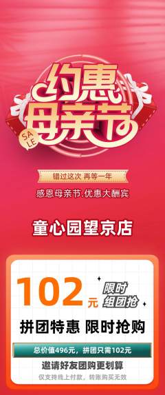 幼儿园拼团商品阶梯团母亲节活动配图海报