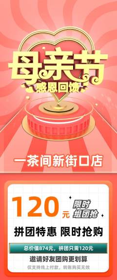 茶馆拼团商品阶梯团母亲节活动配图海报