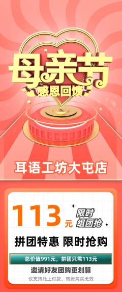 采耳拼团价格阶梯团母亲节活动配图海报