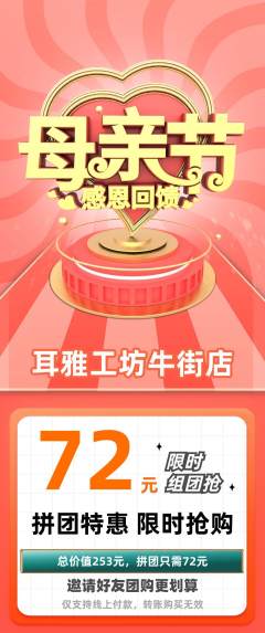 采耳拼团无阶梯团母亲节活动配图海报