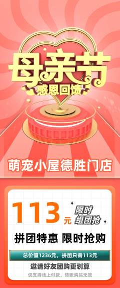 宠物店拼团商品阶梯团母亲节活动配图海报