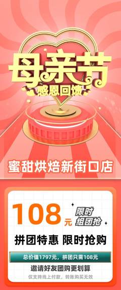 蛋糕甜点拼团满血版母亲节活动配图海报