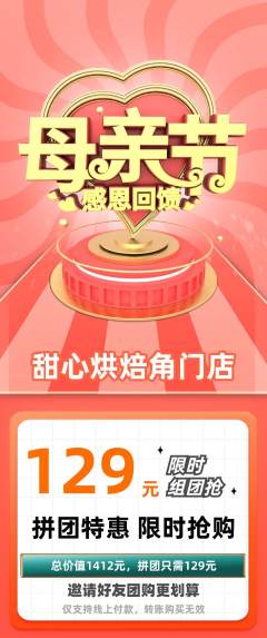 蛋糕甜点拼团价格阶梯团母亲节活动配图海报