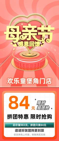 儿童乐园拼团商品阶梯团母亲节活动配图海报